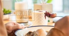 台北不限時咖啡｜六張犁站【休習日】Z Day Cafe。返家系的溫度食堂