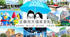 宜蘭｜下雨天出遊必備！宜蘭50個室內景點懶人包