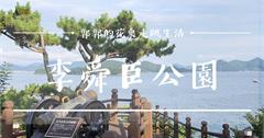 韓國釜山，李舜臣公園┃大破日本水軍的統營將軍紀念聖地