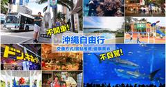 沖繩自由行「不自駕」旅遊攻略！一篇搞懂不開車怎玩沖繩，交通住宿景點觀光巴士彙整