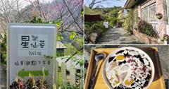 苗栗獅潭│星仙草，純天然仙草甜點，山間農園的客家好滋味