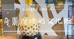宜蘭│奇麗灣珍奶文化館，免門票能DIY手作體驗和購買伴手禮的觀光工廠