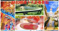 2020新春特輯【精選十大走春景點】全台走透透/過年走春景點懶人包
