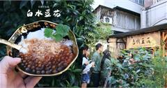 台北永康｜白水豆花：花生粉與香菜在豆花裡？從宜蘭紅到台北的山泉水鹽滷豆花