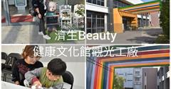 新竹｜濟生Beauty健康文化館，自己動手DIY手作防蚊液，探索人體構造的秘密。新竹免門票景點、觀光工廠推薦