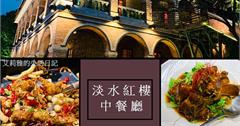 新北｜淡水紅樓中餐廳，在古色古香的歷史建築內用餐