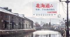 日本北海道｜雪季不開車7天6夜自由行，行前準備篇：住宿選擇／交通移動／保暖穿搭