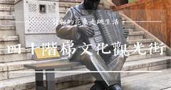 韓國釜山│四十階梯文化觀光街，韓綜和台劇取景地之以戰時為主題的雕像藝術街