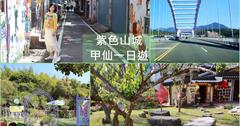 高雄│紫色山城甲仙一日遊