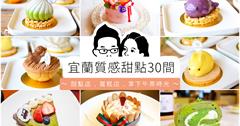 宜蘭30間甜點專賣店懶人包，品味蘭陽平原的午後甜蜜！