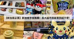 【新加坡必買】2020新加坡手信推薦！各大超市就能買到超方便！What to buy in Singapore