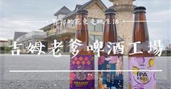 宜蘭│吉姆老爹啤酒工場Jim&Dad’s Brewing Company