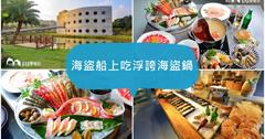 新北萬里｜海盜船上吃海盜火鍋，就算痛風也要吃的浮誇海鮮大拼盤！