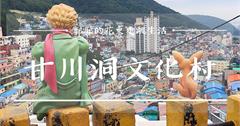 韓國釜山│甘川洞文化村，必訪超人氣小王子.狐狸裝置藝術的彩色壁畫村