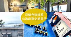 新北｜北海岸海景咖啡廳：Quiet B Days 靠北過日子，緩解心靈的IG熱門景點