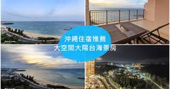 200125-28日本－沖繩行，富著卡福度假公寓大酒店（Kafuu Resort Fuchaku Condo Hotel）