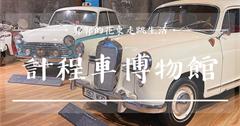宜蘭│計程車博物館TAXI Museum，全球首間計程車主題收藏館