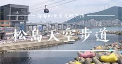 韓國釜山│松島天空步道，釜山三大天空步道之一及海上纜車的超絕美海景