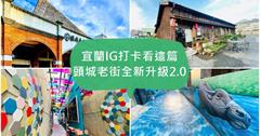 宜蘭頭城老街全新升級2.0版！全台唯一陸海空3D旅遊經典小鎮，2020宜蘭IG打卡看這篇