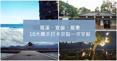 礁溪、宜蘭、羅東｜10大網美打卡景點一次掌握