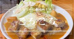 宜蘭│ごろごろ GOROGORO，近宜蘭火車站的老宅輕食咖啡館