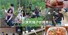 新竹│Go Bear 溝貝親子休閒農莊 ，好吃又好玩親子休閒好去處
