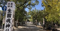 大阪最古老的天地靈氣聚合地！祛惡結良緣的“生國魂神社”