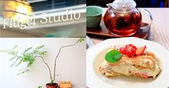 台北│Flügel Studio，辛亥路甜點，隱身住宅區低調超人氣台北甜點