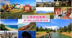 台東旅遊正夯！2020台東景點推薦，來去台東三日遊