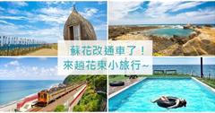 蘇花改通車了！來趟花東小旅行，一起去踩花東新景點！