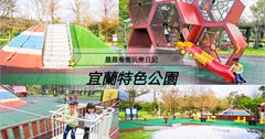 宜蘭｜頭城運動公園：兒童遊戲場與絕美落羽松