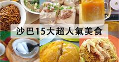 馬來西亞｜沙巴必吃美食15選，沙巴亞庇必嚐攻略！