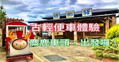 新竹｜槺榔驛古輕便車：麋鹿造型好可愛！全程專業導覽還幫拍照，一人只要50元的超划算在地體驗