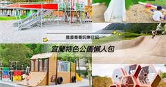 宜蘭｜特色公園懶人包：快帶小孩來運動放電吧！