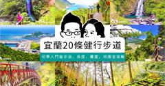 宜蘭必走20條步道，親近自然眺望絕美山海！