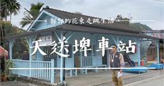宜蘭│天送埤車站，見證繁華歷史，由木材轉運站重新開放的小火車景點