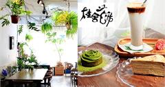 板橋│桂舍 Kuei Fleur，城市中的花藝生活美學咖啡館