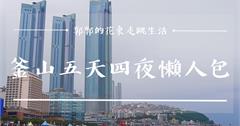 韓國│釜山五天四夜自由行懶人包，必吃必訪住宿，交通，景點，美食
