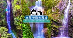宜蘭必去7個瀑布秘境，假日消暑，吸收滿滿負離子能量！