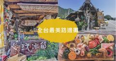 台東東河｜我在玩-玩冰箱：全台最美路邊攤！嚴選在地小農食材，超好拍的早午餐～