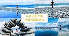 花蓮新城｜曼波海灘挑戰石頭疊疊樂，花蓮最新玩法！直達絕美看海秘境，花蓮天空之鏡就在這