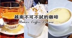 越南｜河內不可不試的特色咖啡！必去河內咖啡館