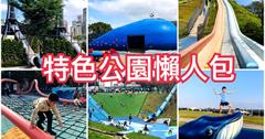 特色公園懶人包！溜滑梯、沙坑、野餐～通通免費玩一天