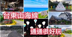 台東｜不只有熱氣球，山海線景點、住宿、玩樂、美食通通在這一篇