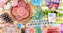 彰化人氣伴手禮推薦，水根肉乾竟然推出隨行包啦！方便好吃又不沾手，隨身就能帶著走！