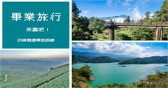 畢旅就來嘉！四條精選遊程讓你玩到不想回家~
