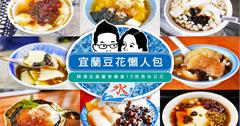 豆花控快看！10間宜蘭在地人推薦豆花，一吃難忘的甜蜜滋味