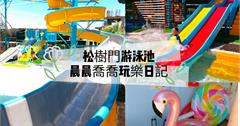 宜蘭松樹門游泳池：天然地下湧泉水質清澈透心涼，滑水道無限暢玩，還有夢幻泳圈可拍網美照！