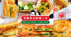 宜蘭在地人推薦！10大必吃蔥油餅懶人包