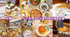 宜蘭美食懶人包｜110間早午餐與下午茶分享，熱門甜點咖啡館網美打卡店2020最新推薦！